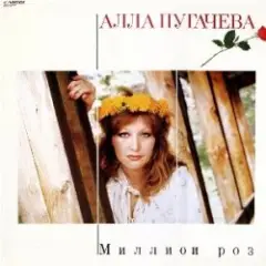 Алла Пугачева — Миллион Алых Роз