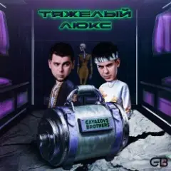 Обложка трека Тяжелый люкс