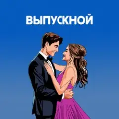 Обложка трека Если бы