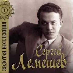 Сергей Лемешев — Голубой конверт