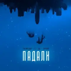 Тайпан & LI ZA & HYDY — Падали