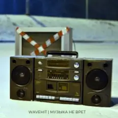 WaveHit — Музыка не врет
