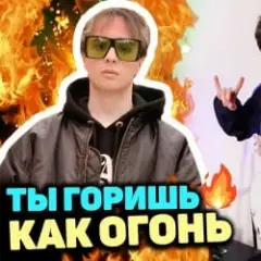 Обложка трека Ты горишь как огонь