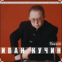 Иван Кучин — Чикаго