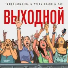 Обложка трека Выходной