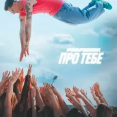 Обложка трека Про тебе (KARMV REMIX)