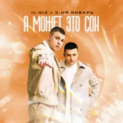 Обложка трека А может это сон