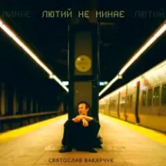 Обложка трека Лютий Не Минає