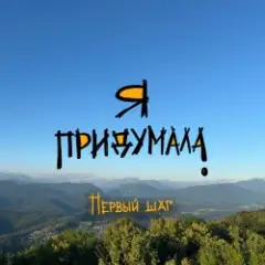 Обложка трека Первый шаг