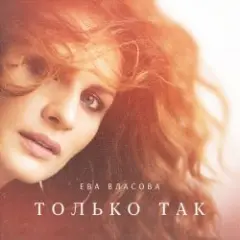 Обложка трека Только так