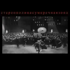 Обложка трека Чувствительный Милиционер