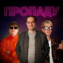YOXDEN & Gario Nells & BIOBITER — Пропаду