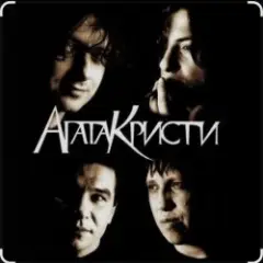 Агата Кристи — Как на войне
