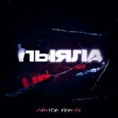 АИГЕЛ — Пыяла (Amice Remix)