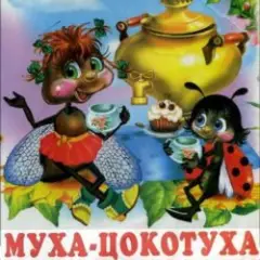 Обложка трека Муха-Цокотуха .Корней Иванович Чуковский