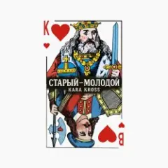 KARA KROSS — Старый-молодой