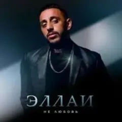 Обложка трека Не любовь