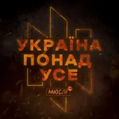Обложка трека Україна Понад Усе