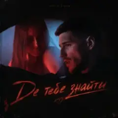 Voloshyn — Де тебе знайти