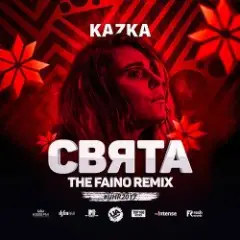 Обложка трека Свята (The Faino Radio Remix)