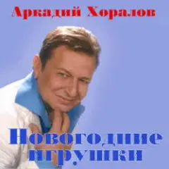 Аркадий Хоралов & Жасмин — Новогодние игрушки