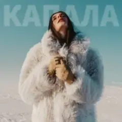 Обложка трека Капала