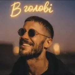 Обложка трека В голові