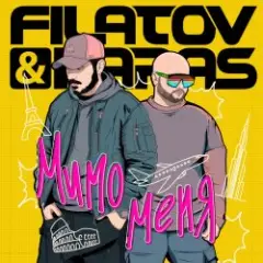 Filatov & Karas — Мимо Меня