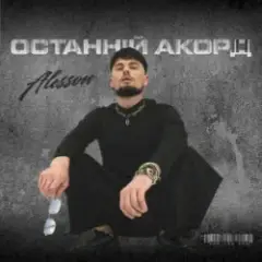ALESSON — Замело