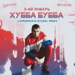 Обложка трека Хубба Бубба (Lavrushkin & NitugaL Remix)