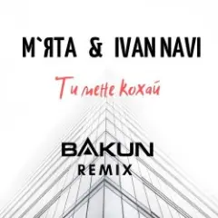 Обложка трека Ти мене кохай (Bakun Remix)