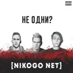 Обложка трека Не становимся моложе (Танцуй!)