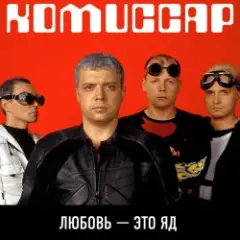 Обложка трека Любовь - это яд (Up'P'End Version)