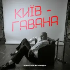 Обложка трека Київ-Гавана