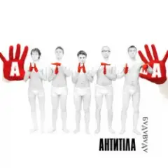 Антитіла — Бери своє