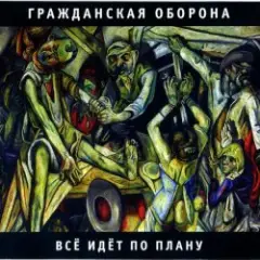 Обложка трека Все идет по плану