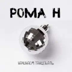 Обложка трека Начинаем танцевать