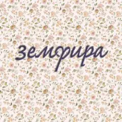Земфира — -140