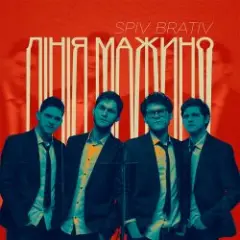 Spiv Brativ — Коли вона