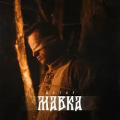 Шугар — Мавка (Kasa Remixoff remix)