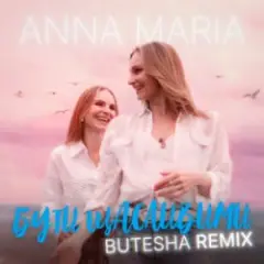 ANNA MARIA — Бути щасливими (Butesha Remix)