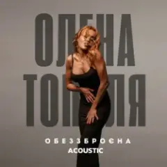 Обложка трека Обеззброєна (acoustic version)