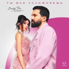 Обложка трека Ты все усложняешь