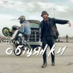 Levyy MC — Обіцянки
