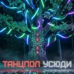 Обложка трека ТАНЦПОЛ УСЮДИ