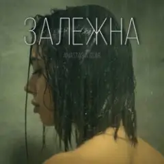 Обложка трека Залежна
