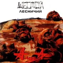 Алиса — Шестой лесничий