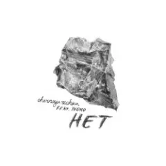 Chernaya Rechka & Ploho — Нет