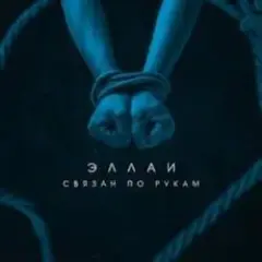 Обложка трека Связан по рукам