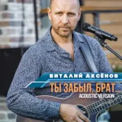 Обложка трека Ты забыл брат
